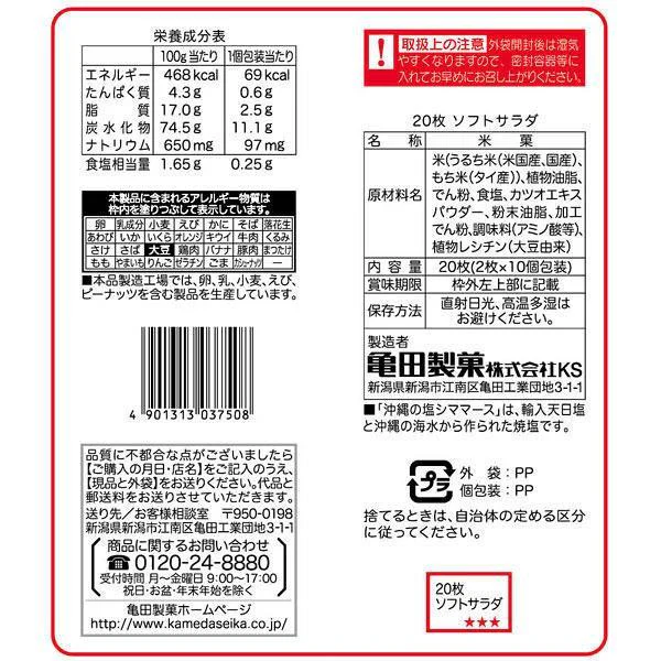 Soft Salad Senbei Salted Rice Crackers 20 Pieces (Pack of 3) - Image 5