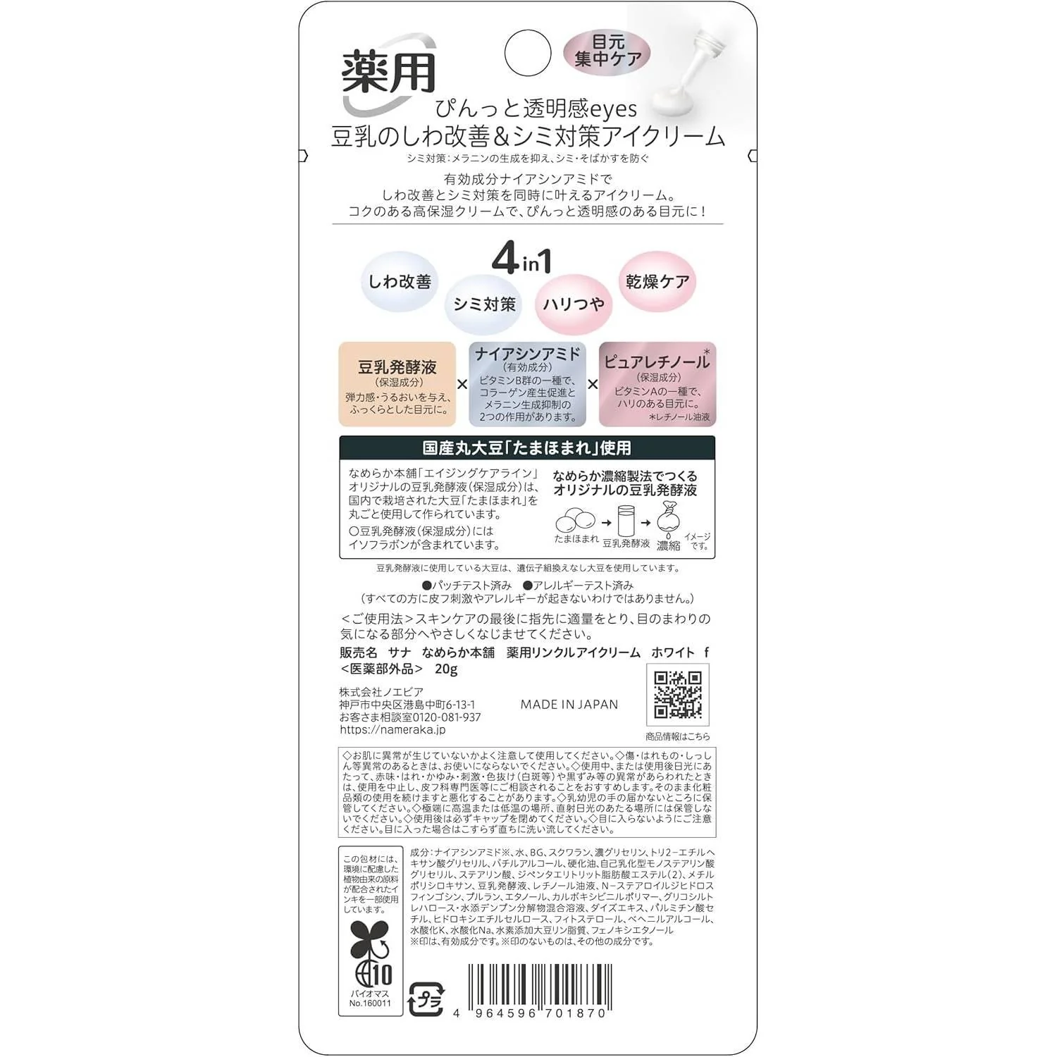 Sana Nameraka Honpo Wrinkle Care Eye Cream With Niacinamide 20g - Image 4